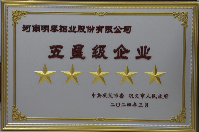 全市新型工業(yè)化推進(jìn)大會(huì)召開，明泰鋁業(yè)斬獲多項(xiàng)榮譽(yù)